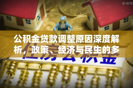 耿马公积金贷款调整原因深度解析，政策、经济与民生的多重考量