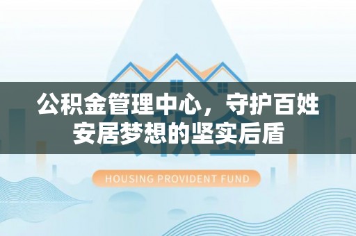 耿马公积金管理中心，守护百姓安居梦想的坚实后盾