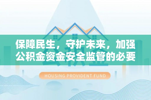 耿马保障民生，守护未来，加强公积金资金安全监管的必要性与实践