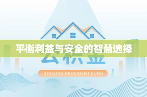 耿马平衡利益与安全的智慧选择