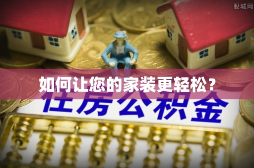 耿马如何让您的家装更轻松？