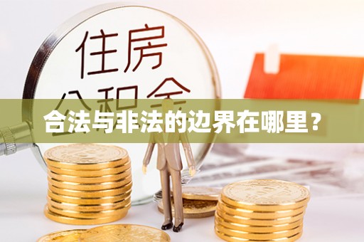 耿马合法与非法的边界在哪里？