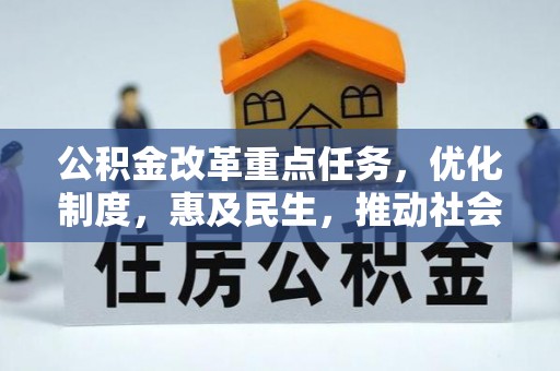 耿马公积金改革重点任务，优化制度，惠及民生，推动社会公平发展