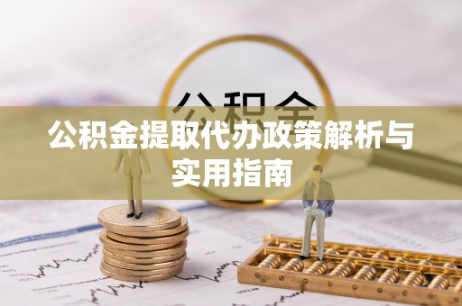 耿马公积金提取代办政策解析与实用指南