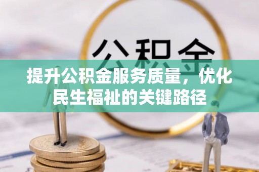 耿马提升公积金服务质量，优化民生福祉的关键路径