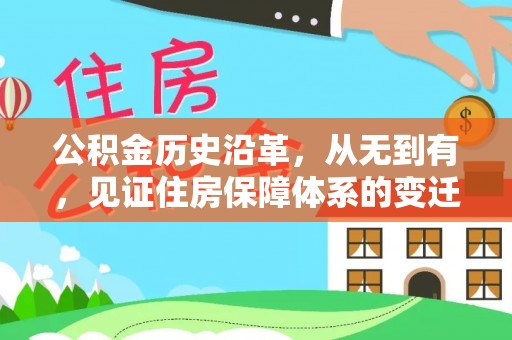 耿马公积金历史沿革，从无到有，见证住房保障体系的变迁