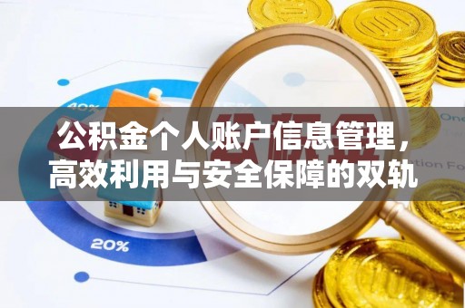 耿马公积金个人账户信息管理，高效利用与安全保障的双轨并行