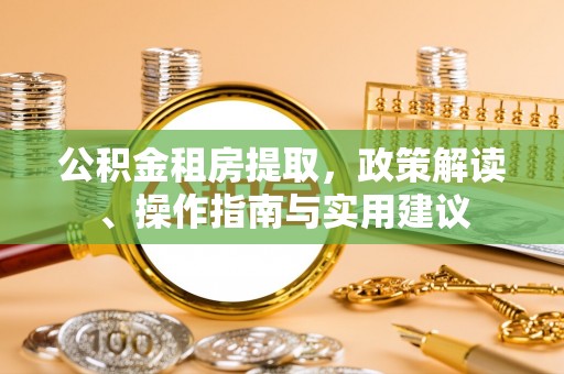耿马公积金租房提取，政策解读、操作指南与实用建议