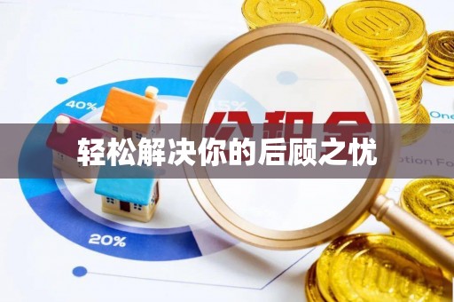 耿马轻松解决你的后顾之忧
