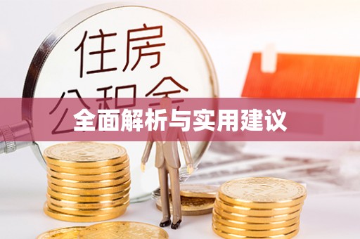 耿马全面解析与实用建议