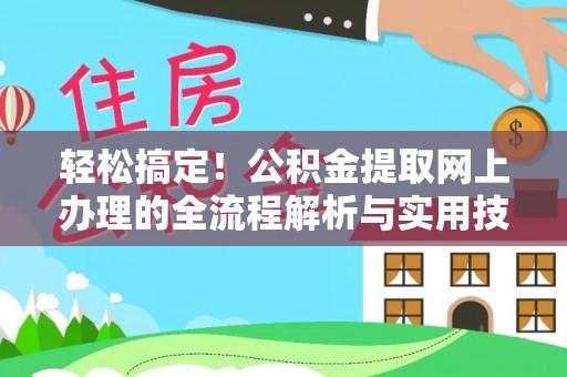 耿马轻松搞定！公积金提取网上办理的全流程解析与实用技巧