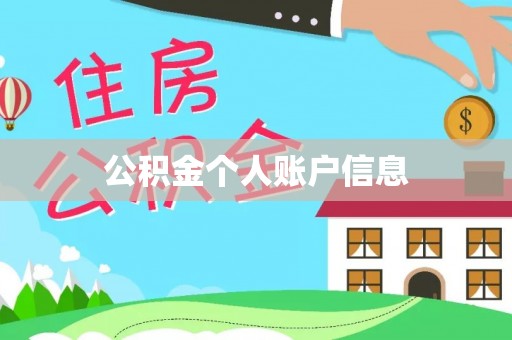 耿马公积金个人账户信息