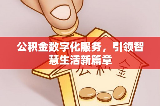 耿马公积金数字化服务，引领智慧生活新篇章