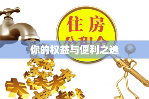 耿马你的权益与便利之选