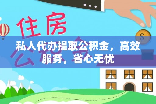 耿马私人代办提取公积金，高效服务，省心无忧