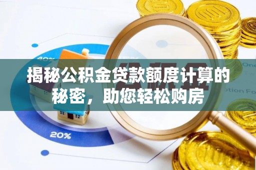 耿马揭秘公积金贷款额度计算的秘密，助您轻松购房