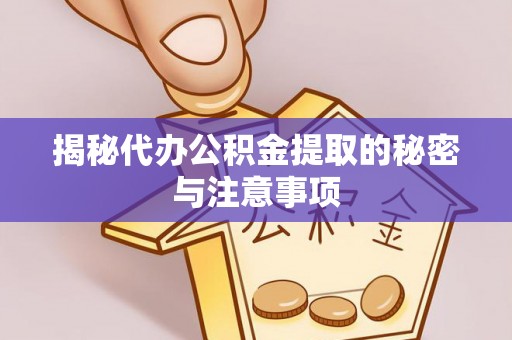 耿马揭秘代办公积金提取的秘密与注意事项