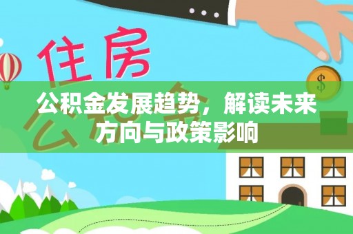 耿马公积金发展趋势，解读未来方向与政策影响