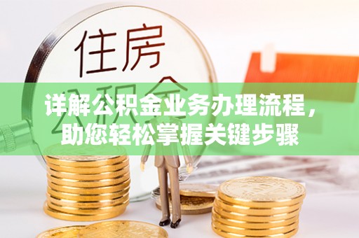 耿马详解公积金业务办理流程，助您轻松掌握关键步骤