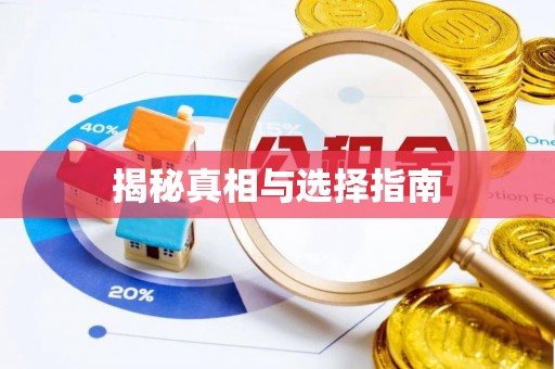 耿马揭秘真相与选择指南