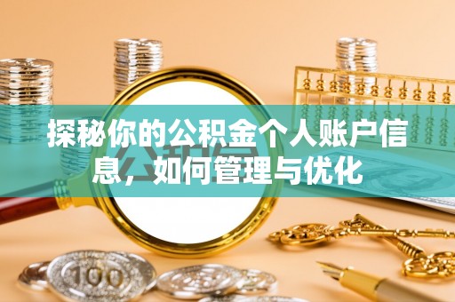 耿马探秘你的公积金个人账户信息，如何管理与优化