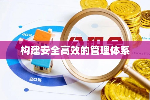 耿马构建安全高效的管理体系