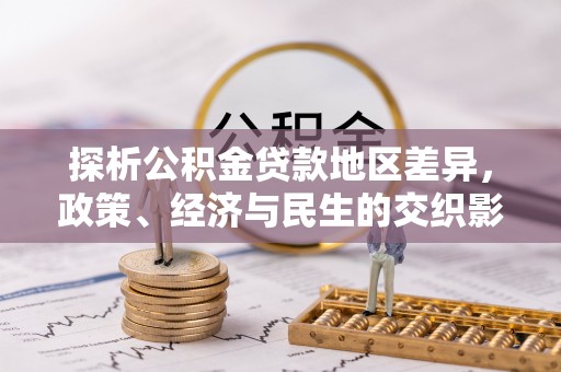 耿马探析公积金贷款地区差异，政策、经济与民生的交织影响