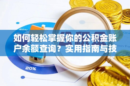 耿马如何轻松掌握你的公积金账户余额查询？实用指南与技巧