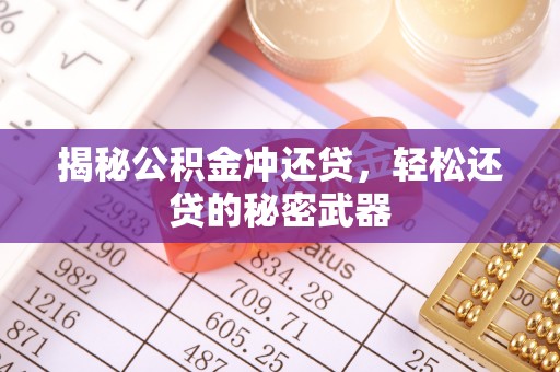 耿马揭秘公积金冲还贷，轻松还贷的秘密武器