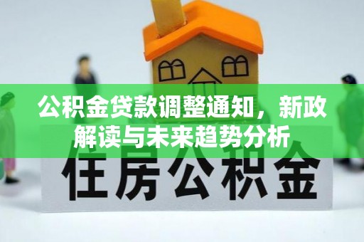耿马公积金贷款调整通知，新政解读与未来趋势分析