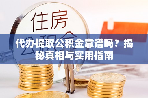 耿马代办提取公积金靠谱吗？揭秘真相与实用指南