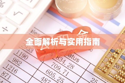 耿马全面解析与实用指南