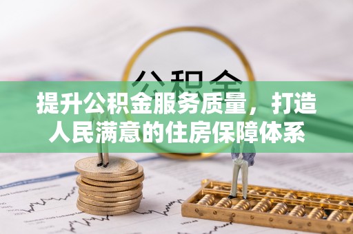 耿马提升公积金服务质量，打造人民满意的住房保障体系