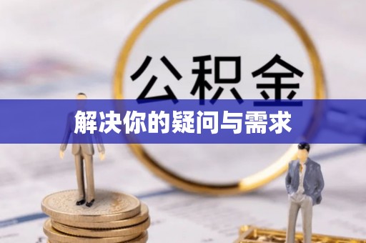 耿马解决你的疑问与需求