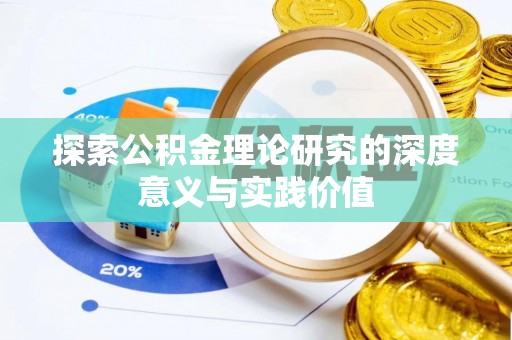 耿马探索公积金理论研究的深度意义与实践价值