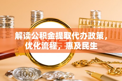 耿马解读公积金提取代办政策，优化流程，惠及民生