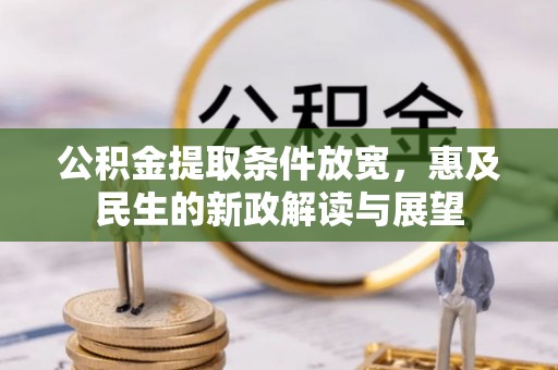 耿马公积金提取条件放宽，惠及民生的新政解读与展望