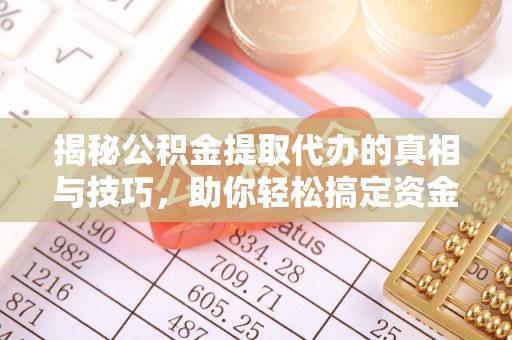 耿马揭秘公积金提取代办的真相与技巧，助你轻松搞定资金流动问题