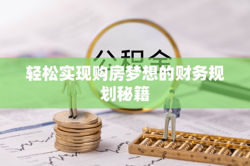 耿马轻松实现购房梦想的财务规划秘籍