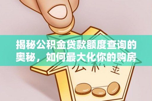 耿马揭秘公积金贷款额度查询的奥秘，如何最大化你的购房资金