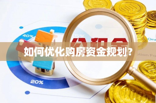 耿马如何优化购房资金规划？