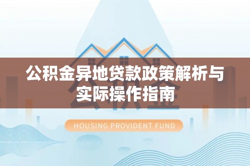 耿马公积金异地贷款政策解析与实际操作指南