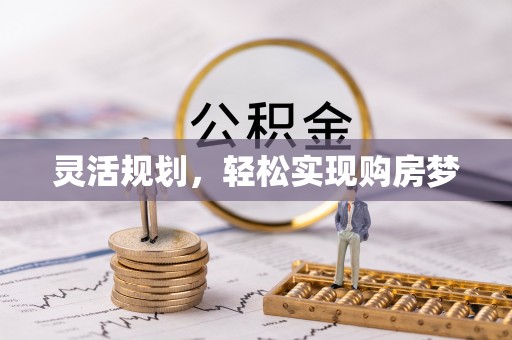 耿马灵活规划，轻松实现购房梦