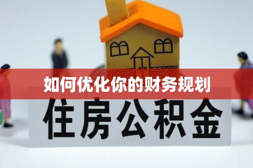 耿马如何优化你的财务规划