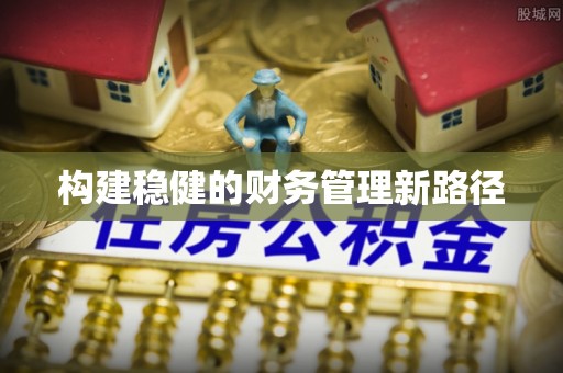 耿马构建稳健的财务管理新路径