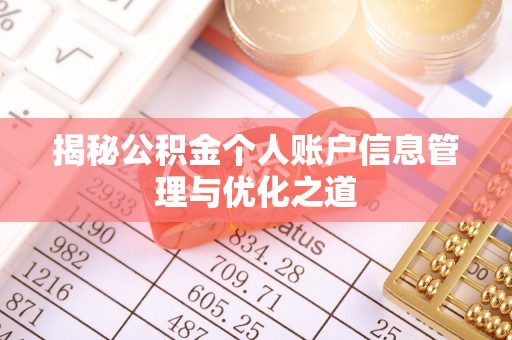 耿马揭秘公积金个人账户信息管理与优化之道