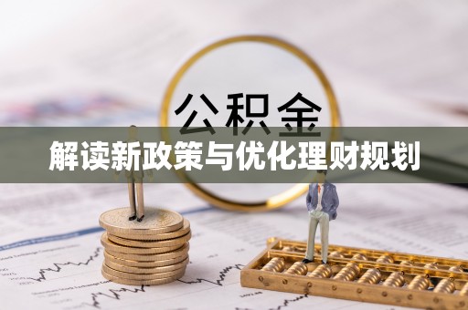 耿马解读新政策与优化理财规划