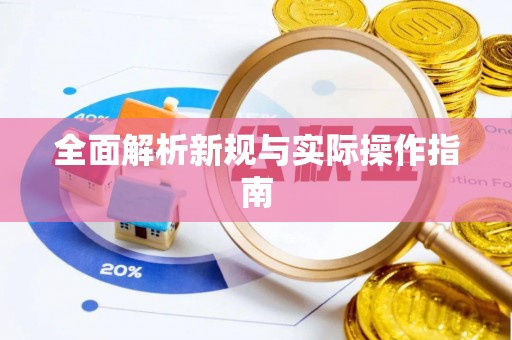 耿马全面解析新规与实际操作指南