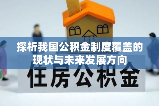耿马探析我国公积金制度覆盖的现状与未来发展方向