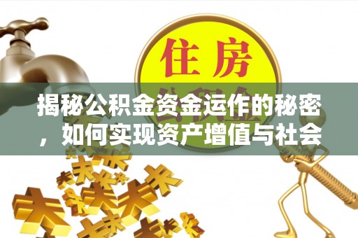 耿马揭秘公积金资金运作的秘密，如何实现资产增值与社会福利双赢？